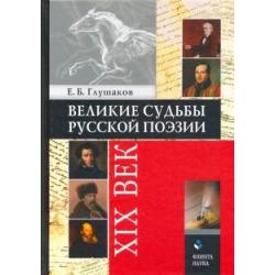 Великие судьбы русской поэзии. XIX век