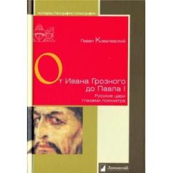 От Ивана Грозного до Павла I. Рус.цари глазами пси