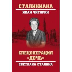 Спецоперация Дочь. Светлана Сталина