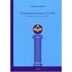 Российские масоны. 1721–2019. Биографический словарь. Век XVIII. Том 2