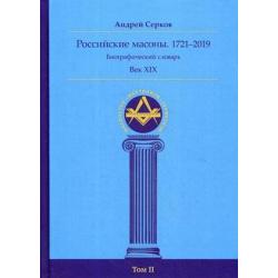 Российские масоны. 1721–2019. Биографический словарь. Век XIX. Том 2