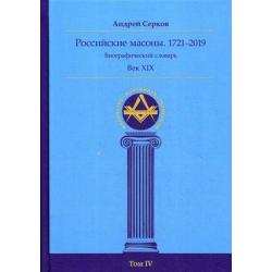 Российские масоны. 1721–2019. Биографический словарь. Век XIX. Том 4