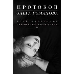 Протокол. Чистосердечное признание гражданки Р.