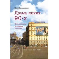 Драма лихих 90-х. Воспоминания и дневник москвича