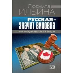 Русская - значит виновна. Как это делается в Канаде