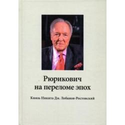 Рюрикович на переломе эпох. Князь Никита Дм. Лобанов-Ростовский. Зэк, вор,чемпион-пловец, геолог