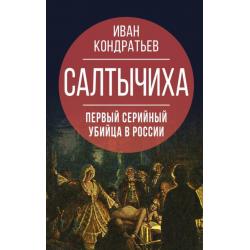 Салтычиха. Первый серийный убийца в России