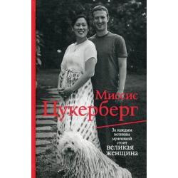 Миссис Цукерберг