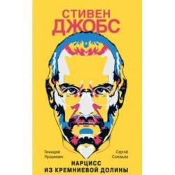 Стивен Джобс. Нарцисс из Кремниевой долины