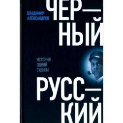 Черный русский. История одной судьбы