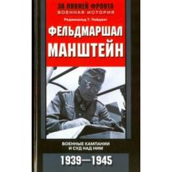 Фельдмаршал Манштейн. Военные кампании и суд над ним. 1939-1945