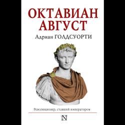 Октавиан Август. Революционер, ставший императором