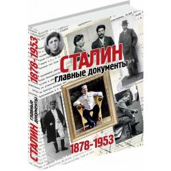 Сталин. Главные документы 1878-1953