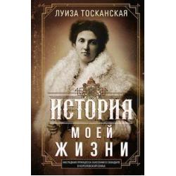 История моей жизни. Наследная принцесса Саксонии о скандале в королевской семье