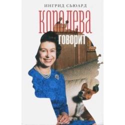 Королева говорит. Портрет королевы, написанный ею самой