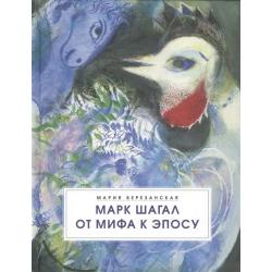 Марк Шагал. От мифа к эпосу