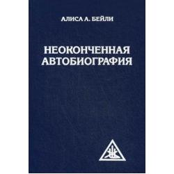 Неоконченная автобиография