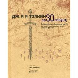 Толкин Дж.Р.Р. за 30 секунд. Захватывающая биография одного из самых почитаемых в мире авторов фентэзи / Рэймонд Гэри