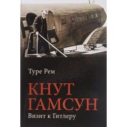 Кнут Гамсун. Визит к Гитлеру