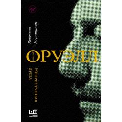 Джордж Оруэлл. Неприступная душа / Недошивин Вячеслав