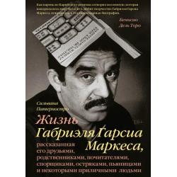 Жизнь Габриэля Гарсиа Маркеса, рассказанная его друзьями, родственниками, почитателями, спорщиками, остряками, пьяницами и некоторыми приличными людьми