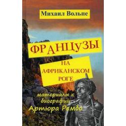 Французы на Африканском Роге. Материалы к биографии Артюра Рембо