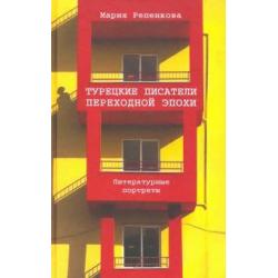 Турецкие писатели переходной эпохи литературные портреты
