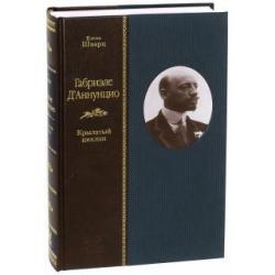 Габриэле ДАннунцио. Крылатый циклоп