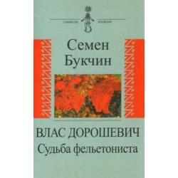 Влас Дорошевич. Судьба фельетониста / Букчин С.В., Парина И.