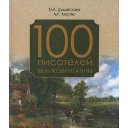 100 писателей Великобритании