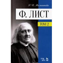 Ф. Лист. Том II