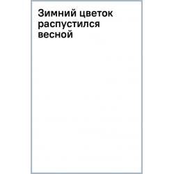 Блокнот для записи с открытым корешком Зимний цветок распустился весной