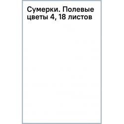 Сумерки. Полевые цветы 4, 18 листов