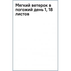 Мягкий ветерок в погожий день 1, 18 листов