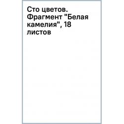 Сто цветов. Фрагмент Белая камелия, 18 листов