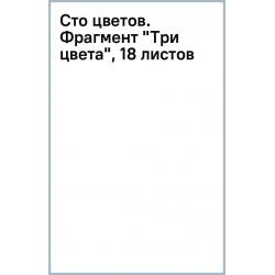 Сто цветов. Фрагмент Три цвета, 18 листов