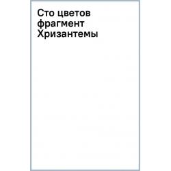 Сто цветов. Фрагмент Хризантемы, 18 листов