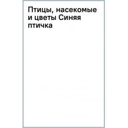 Птицы, насекомые и цветы. Синяя птичка, 18 листов