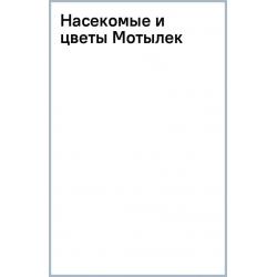 Насекомые и цветы. Мотылек, 18 листов