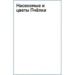 Насекомые и цветы. Пчёлки, 18 листов