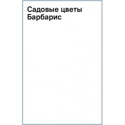 Садовые цветы. Барбарис, 18 листов