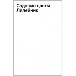 Садовые цветы. Лилейник, 18 листов