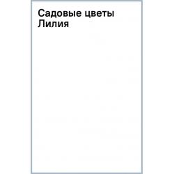 Садовые цветы. Лилия, 18 листов