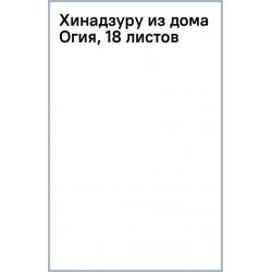 Хинадзуру из дома Огия, 18 листов