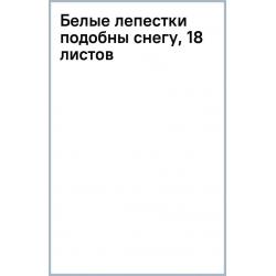 Белые лепестки подобны снегу, 18 листов