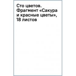 Сто цветов. Фрагмент «Сакура и красные цветы», 18 листов