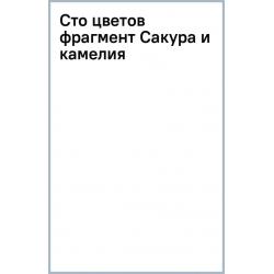 Сто цветов. Фрагмент Сакура и камелия, 18 листов