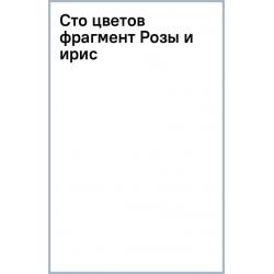 Сто цветов. Фрагмент Розы и ирис, 18 листов