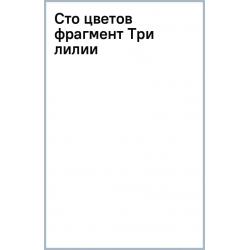 Сто цветов. Фрагмент Три лилии, 18 листов