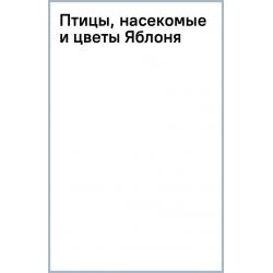 Птицы, насекомые и цветы. Яблоня, 18 листов